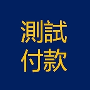 測試付款TES0012